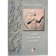ნინო ჩარექიშვილი – "მცველთა" ინსტიტუტი ხეთებთან